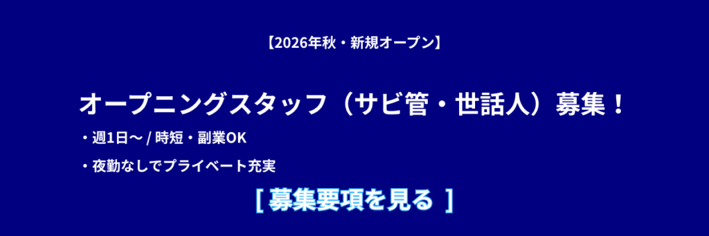 オープニングスタッフ募集
サービス管理責任者・世話人